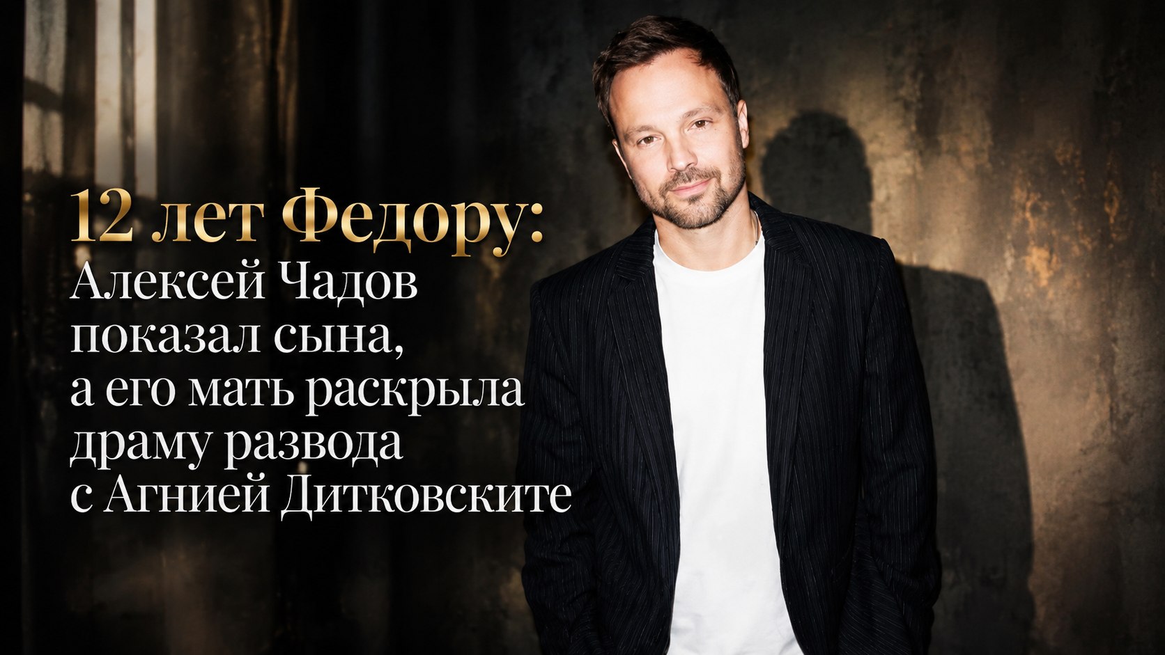 12 лет Федору: Алексей Чадов показал сына, а его мать раскрыла драму развода с Агнией Дитковските