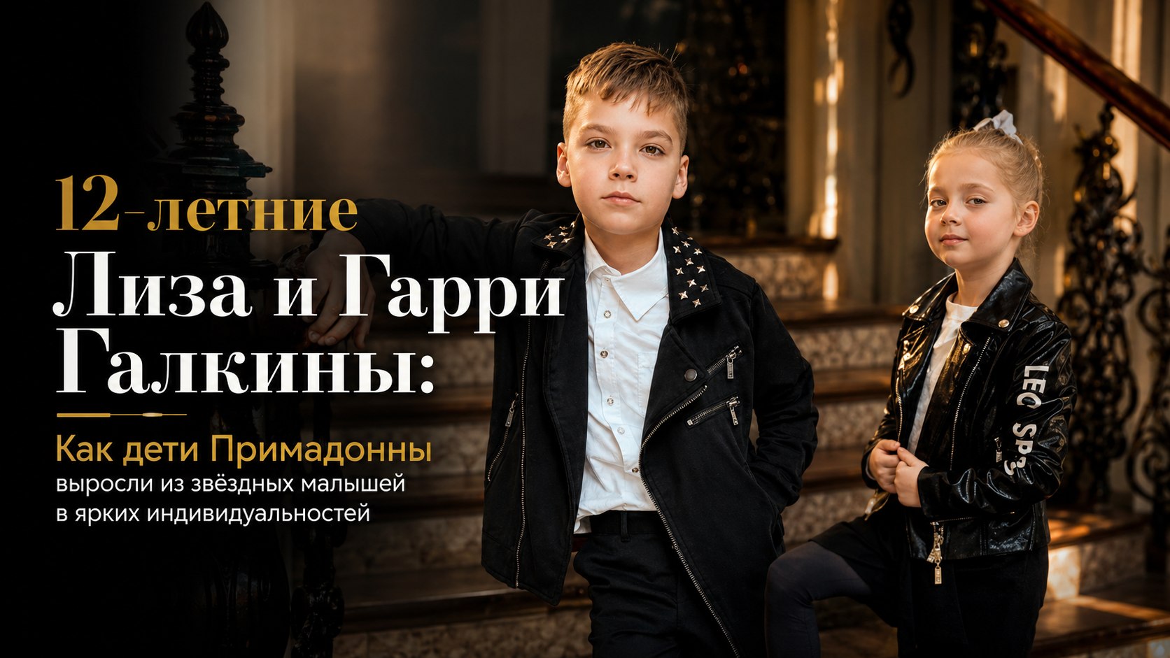 12-летние Лиза и Гарри Галкины: Как дети Примадонны выросли из звёздных малышей в ярких индивидуальностей