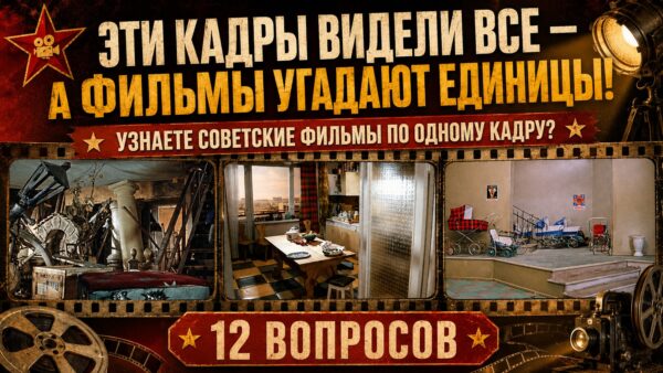 Узнаете фильм по кадру? Проверьте, насколько хорошо вы помните советское кино