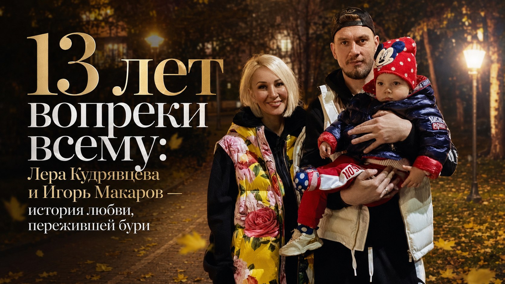 13 лет вопреки всему: Лера Кудрявцева и Игорь Макаров — история любви, пережившей бури