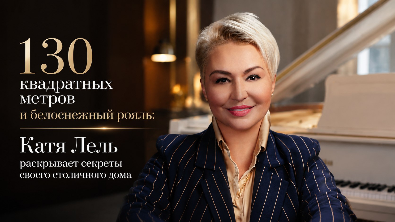 130 квадратных метров и белоснежный рояль: Катя Лель раскрывает секреты своего столичного дома