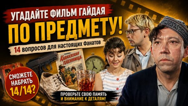 Тест: угадайте фильм Гайдая по предмету!