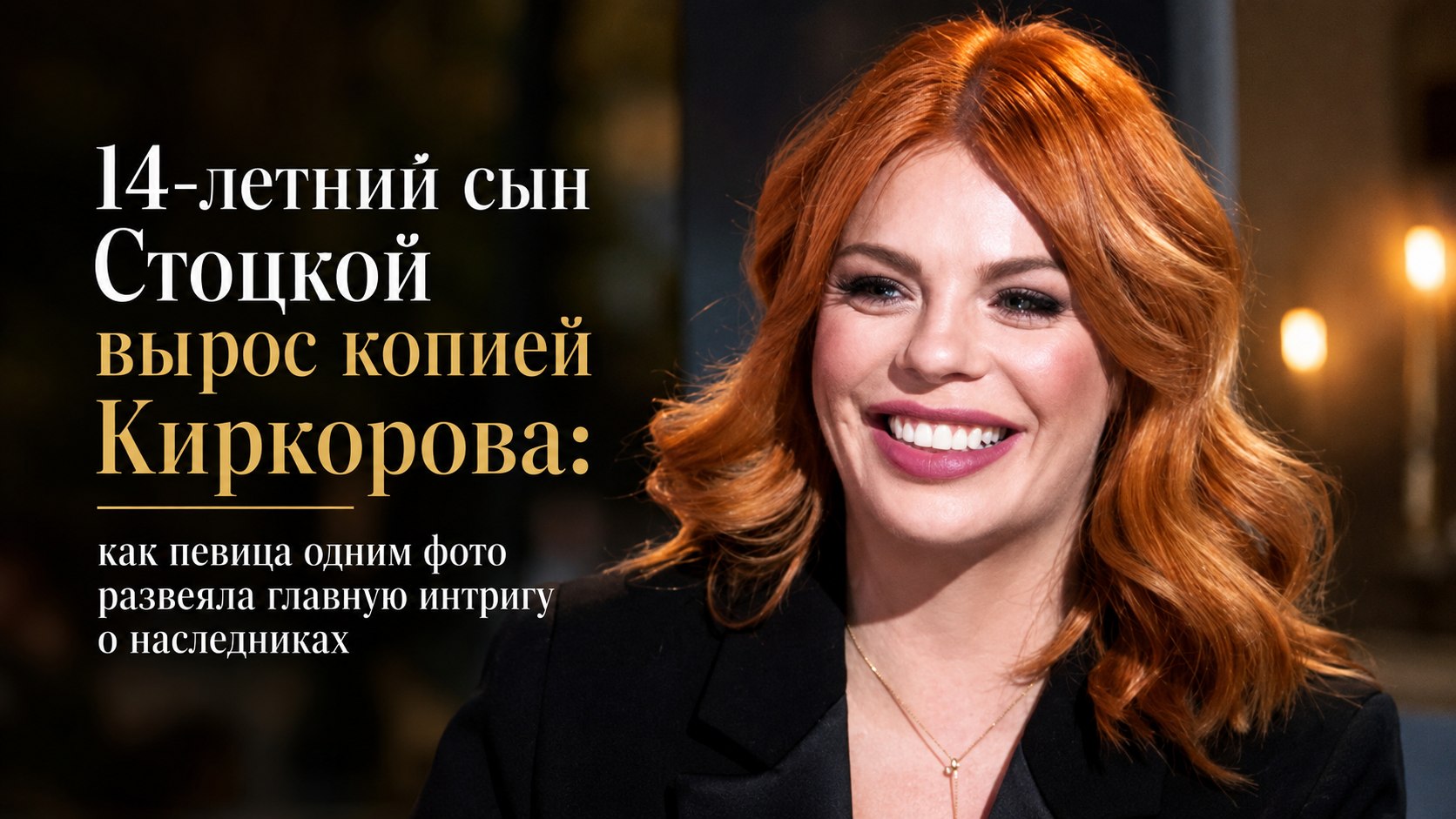 14-летний сын Стоцкой вырос копией Киркорова: как певица одним фото развеяла главную интригу о наследниках