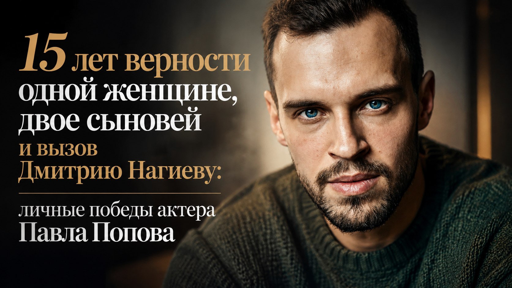 15 лет верности одной женщине, двое сыновей и вызов Дмитрию Нагиеву: личные победы актера Павла Попова