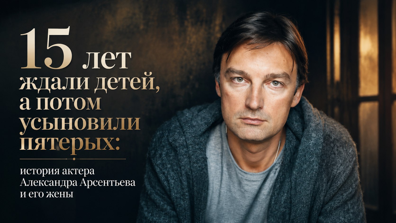 15 лет ждали детей, а потом усыновили пятерых: история актера Александра Арсентьева и его жены