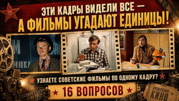 Узнаете советские фильмы по одному кадру? Проверьте свою память