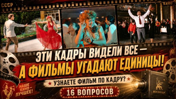 Узнаете фильм по кадру? Проверьте, насколько хорошо вы помните советское кино