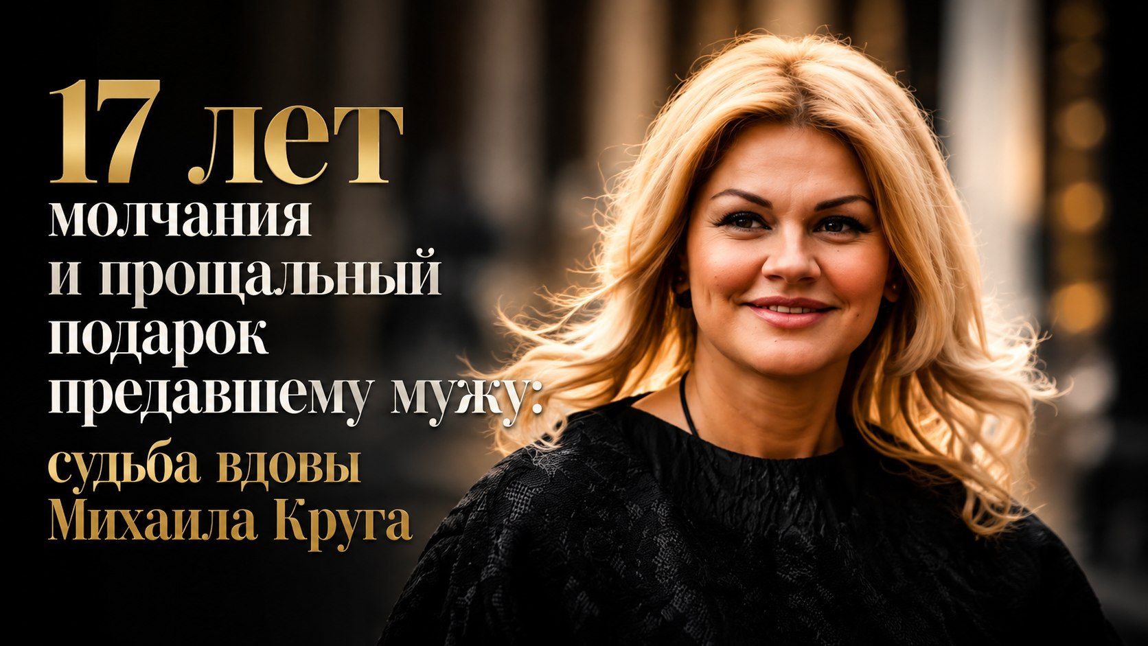17 лет молчания и прощальный подарок предавшему мужу: судьба вдовы Михаила Круга