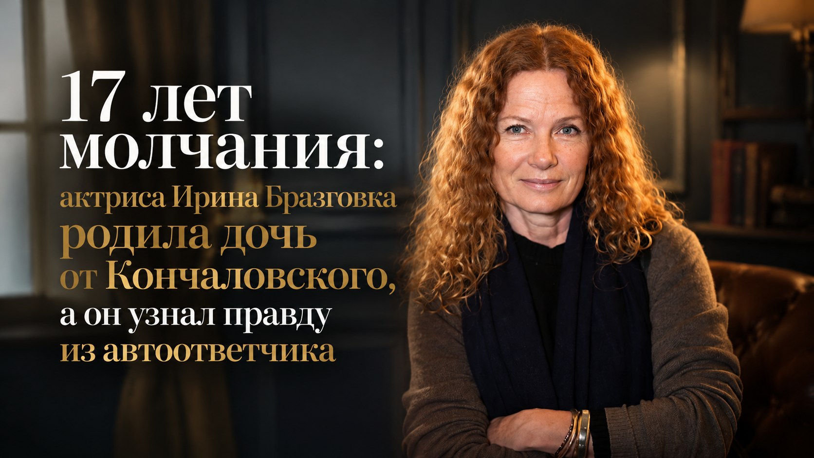 17 лет молчания: актриса Ирина Бразговка родила дочь от Кончаловского, а он узнал правду из автоответчика