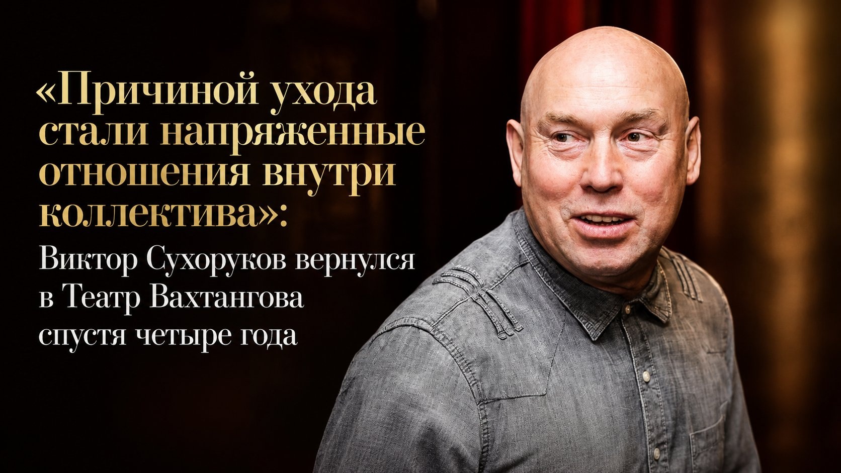 «Причиной ухода стали напряженные отношения внутри коллектива»: Виктор Сухоруков вернулся в Театр Вахтангова спустя четыре года