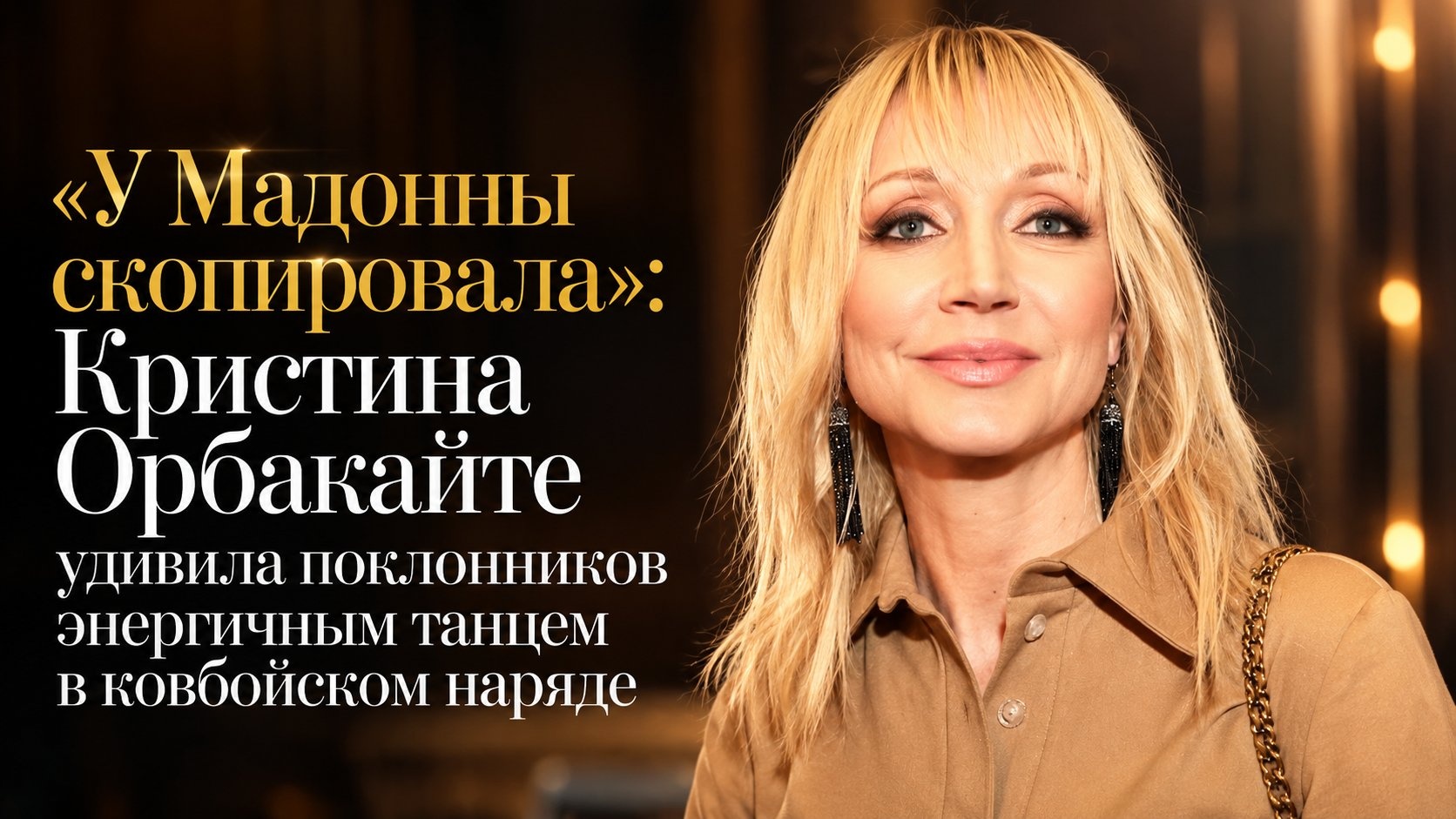 «У Мадонны скопировала»: Кристина Орбакайте удивила поклонников энергичным танцем в ковбойском наряде