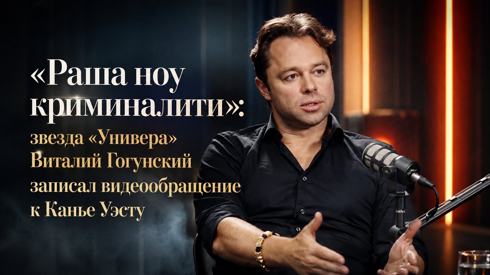 «Раша ноу криминалити»: звезда «Универа» Виталий Гогунский записал видеообращение к Канье Уэсту