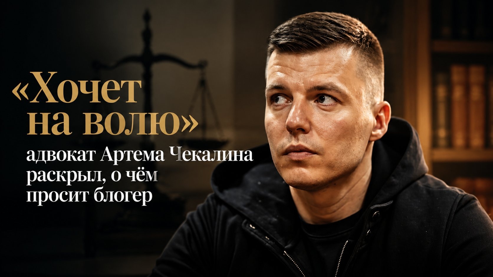 «Хочет на волю»: адвокат Артема Чекалина раскрыл, о чём просит блогер