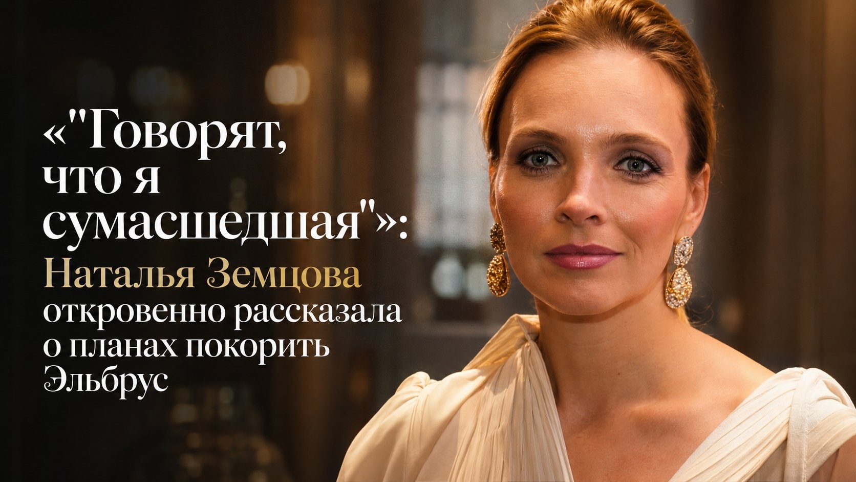 «"Говорят, что я сумасшедшая"»: Наталья Земцова откровенно рассказала о планах покорить Эльбрус