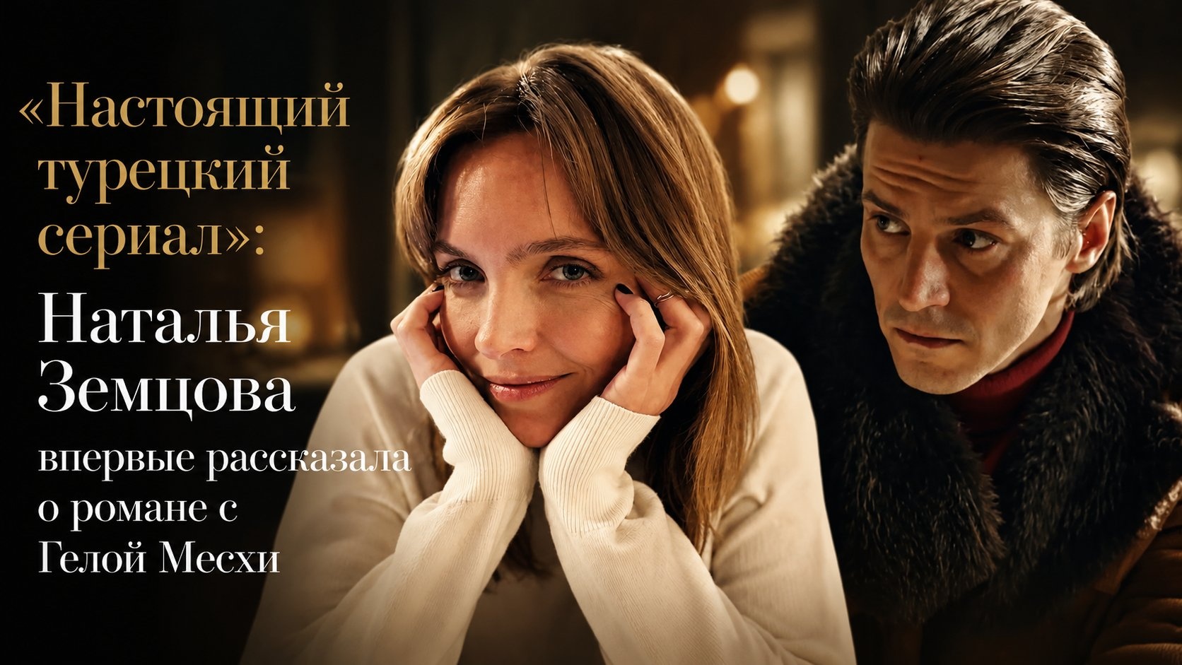 «Настоящий турецкий сериал»: Наталья Земцова впервые рассказала о романе с Гелой Месхи