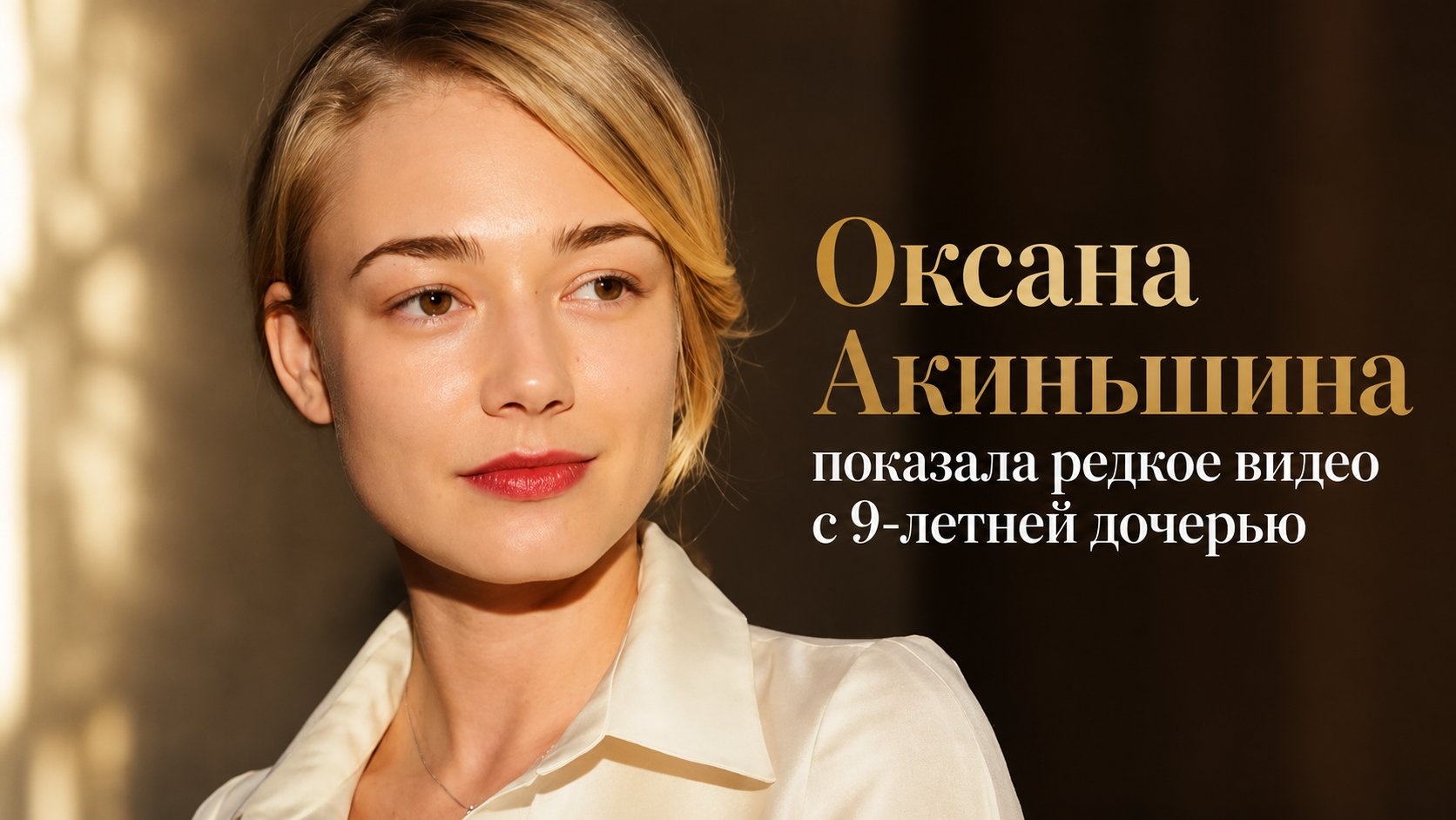 Оксана Акиньшина показала редкое видео с 9-летней дочерью