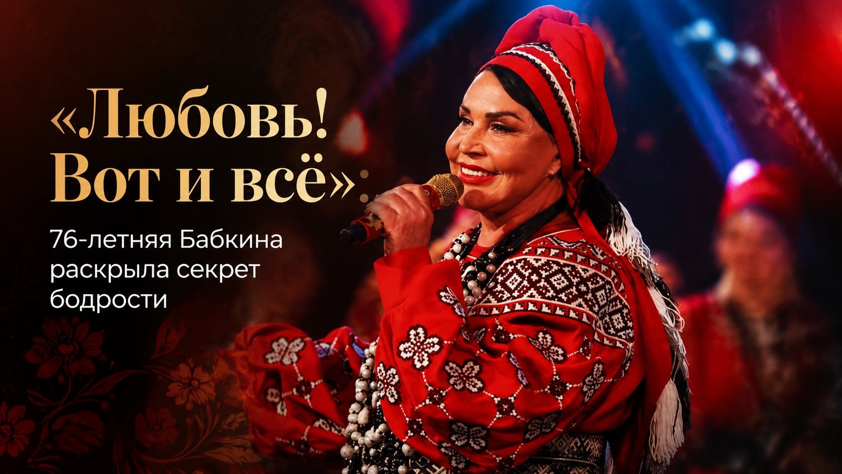 «Любовь! Вот и всё»: 76-летняя Бабкина раскрыла секрет бодрости