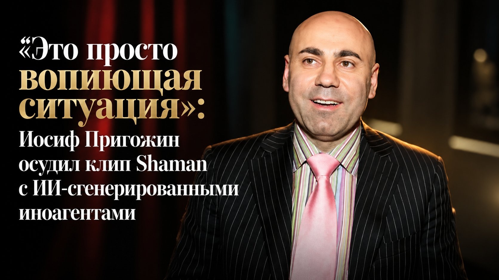«Это просто вопиющая ситуация»: Иосиф Пригожин осудил клип Shaman с ИИ‑сгенерированными иноагентами