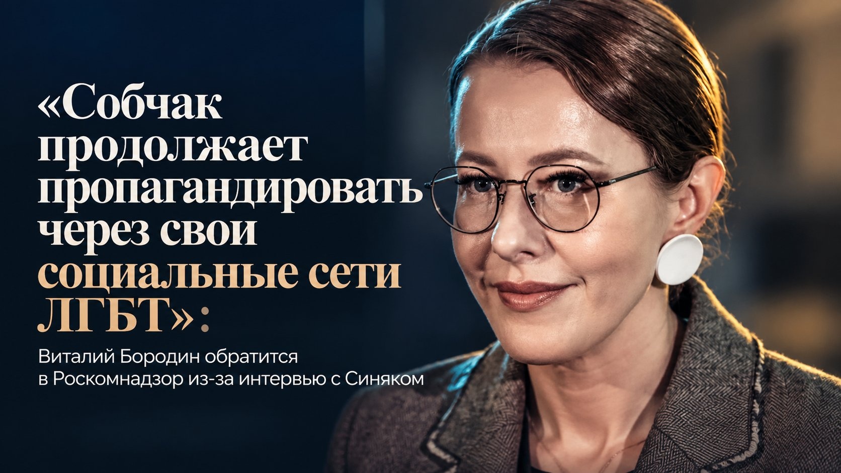 «Собчак продолжает пропагандировать через свои социальные сети ЛГБТ»: Виталий Бородин обратится в Роскомнадзор из-за интервью с Синяком