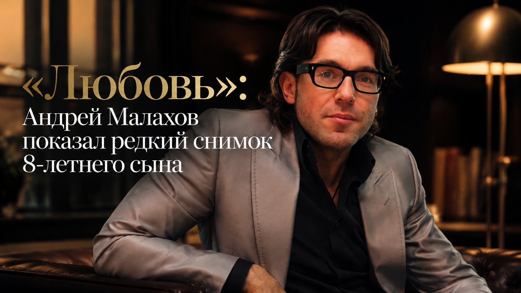 «Любовь»: Андрей Малахов показал редкий снимок 8-летнего сына