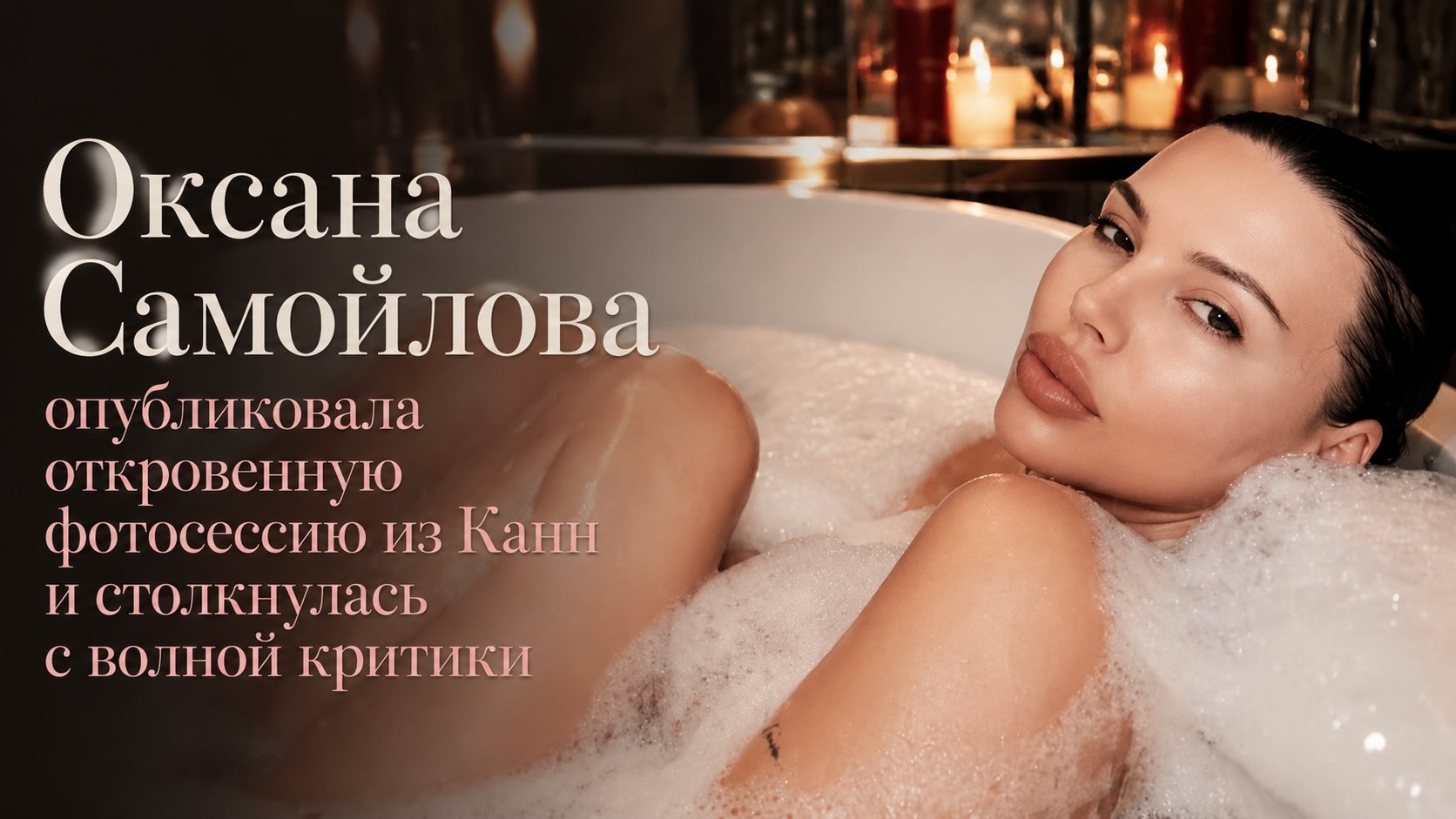 Оксана Самойлова опубликовала откровенную фотосессию из Канн и столкнулась с волной критики