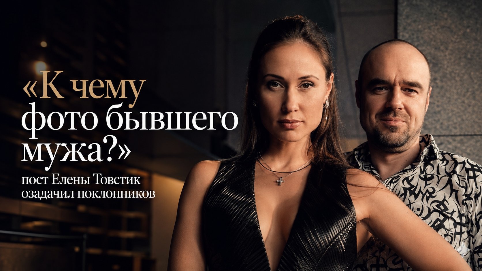 «К чему фото бывшего мужа?»: пост Елены Товстик озадачил поклонников