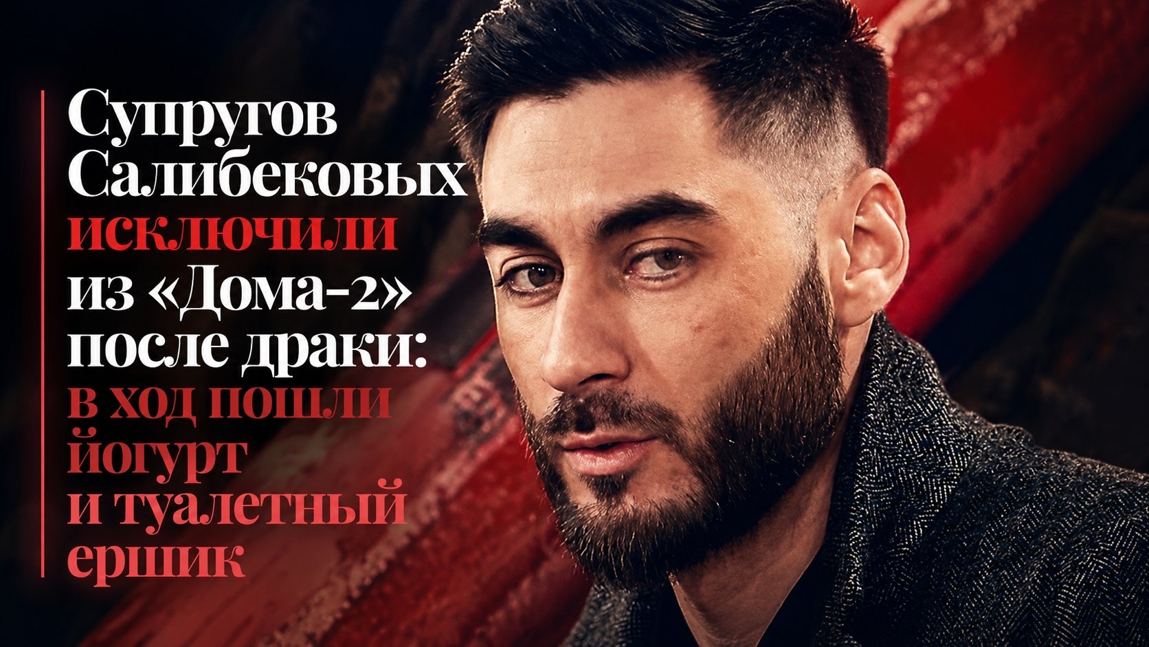 Супругов Салибековых исключили из «Дома-2» после драки: в ход пошли йогурт и туалетный ершик