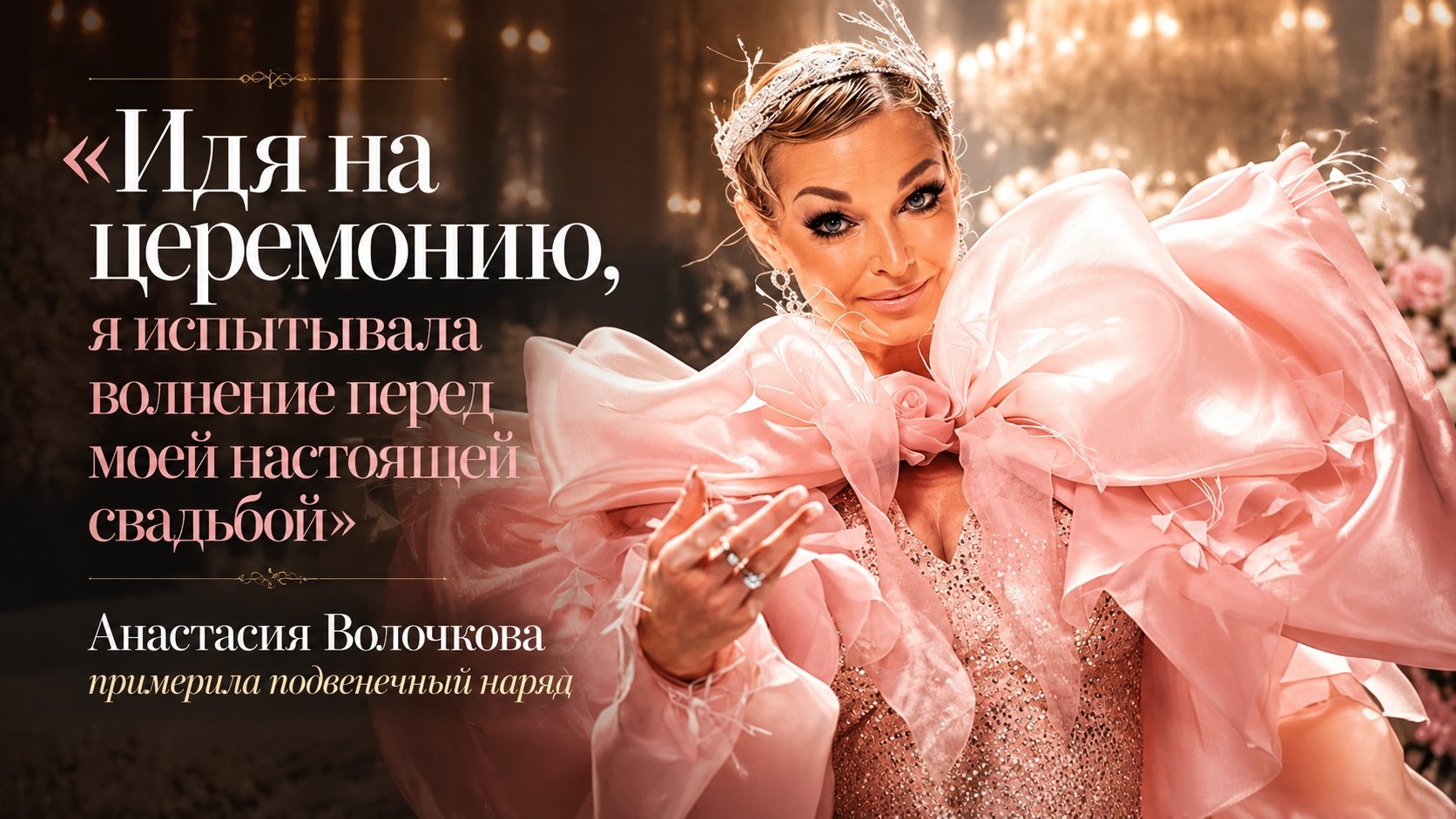 «Идя на церемонию, я испытывала волнение перед моей настоящей свадьбой»: Анастасия Волочкова примерила подвенечный наряд