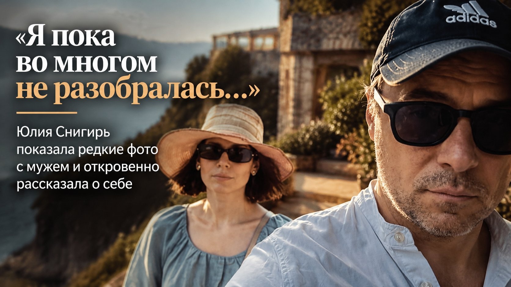 «Я пока во многом не разобралась…»: Юлия Снигирь показала редкие фото с мужем и откровенно рассказала о себе