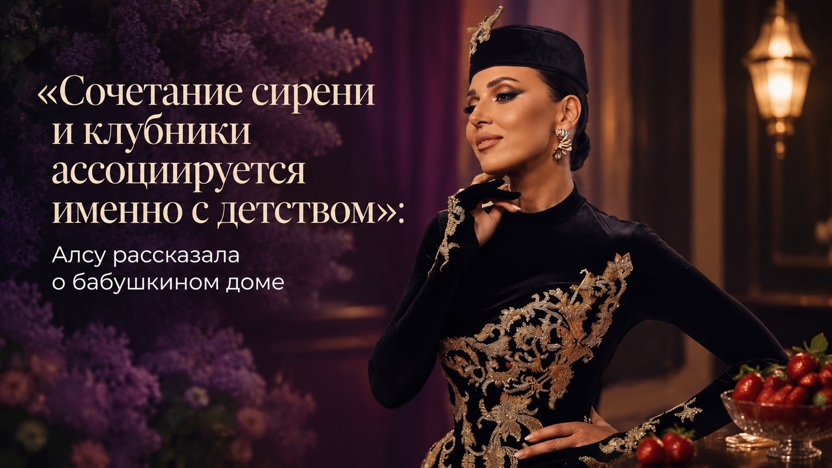 «Сочетание сирени и клубники ассоциируется именно с детством»: Алсу рассказала о бабушкином доме