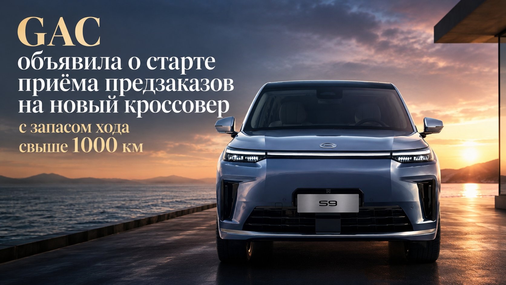 GAC объявила о старте приёма предзаказов на новый кроссовер с запасом хода свыше 1000 км
