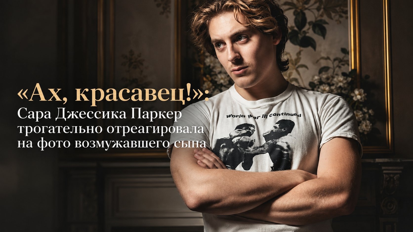 «Ах, красавец!»: Сара Джессика Паркер трогательно отреагировала на фото возмужавшего сына