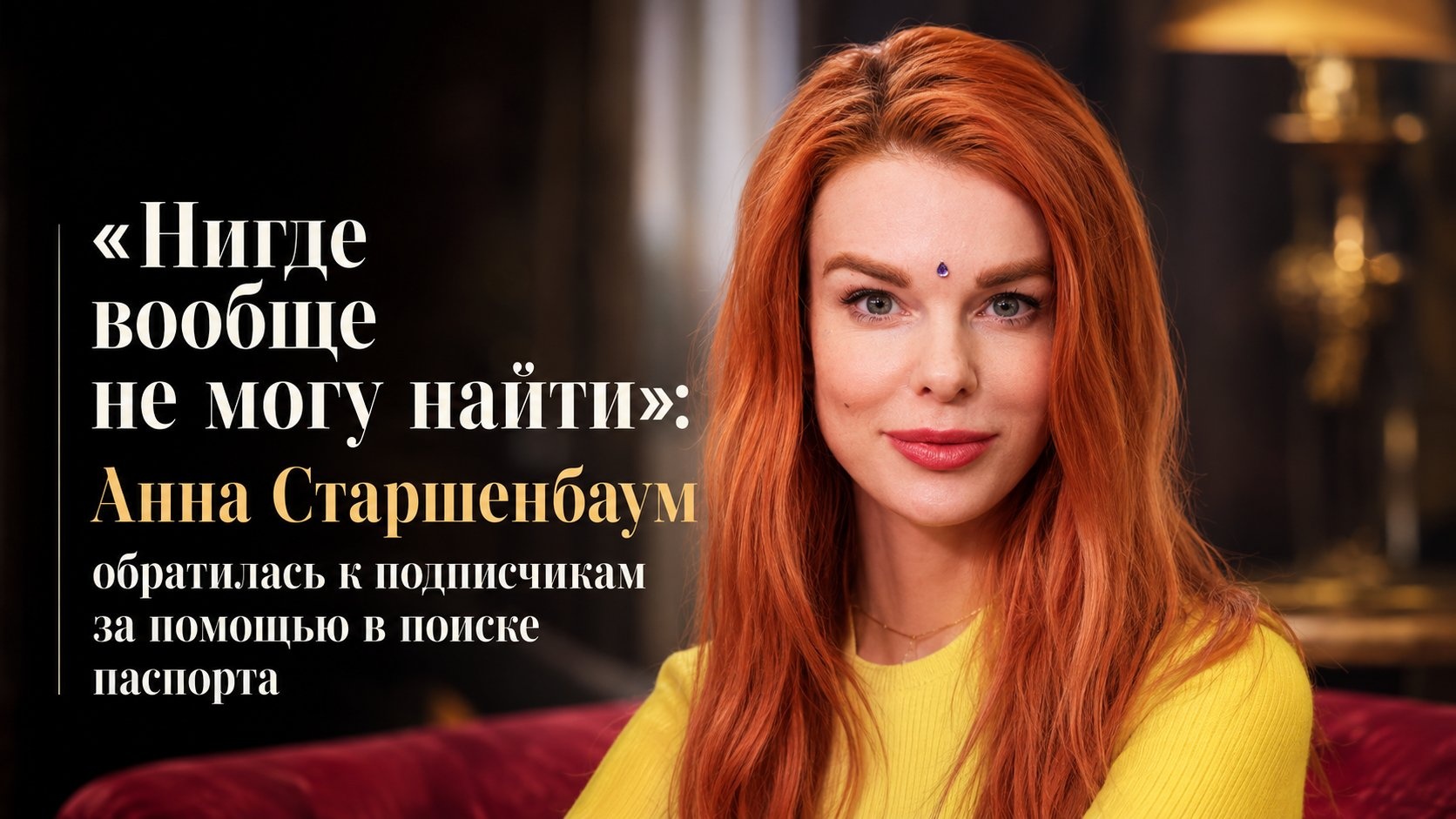 «Нигде вообще не могу найти»: Анна Старшенбаум обратилась к подписчикам за помощью в поиске паспорта