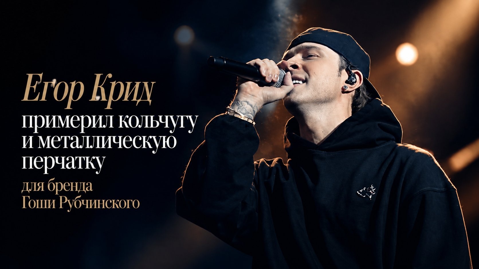 Егор Крид примерил кольчугу и металлическую перчатку для бренда Гоши Рубчинского