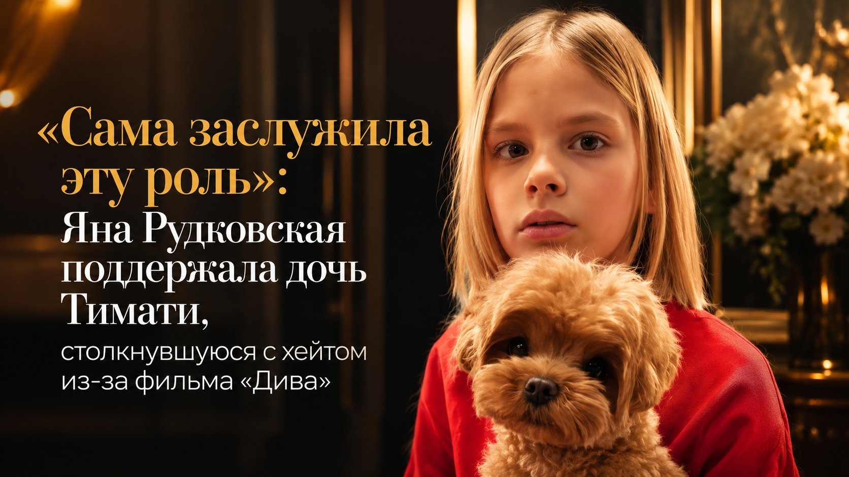 «Сама заслужила эту роль»: Яна Рудковская поддержала дочь Тимати, столкнувшуюся с хейтом из-за фильма «Дива»