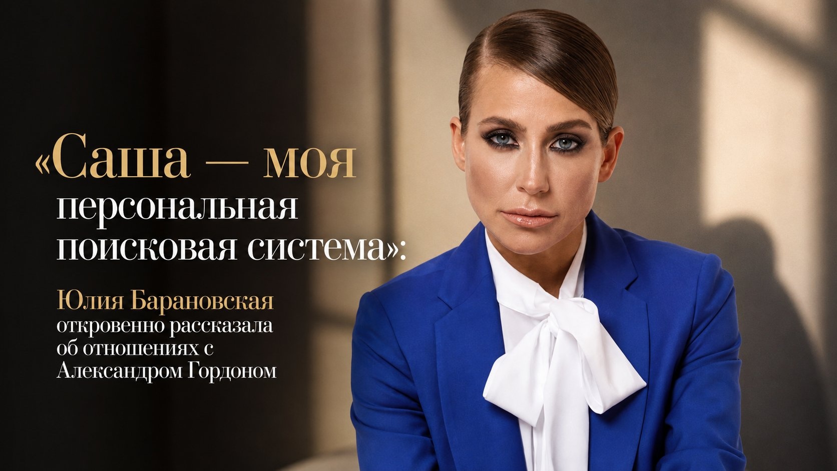 «Саша — моя персональная поисковая система»: Юлия Барановская откровенно рассказала об отношениях с Александром Гордоном