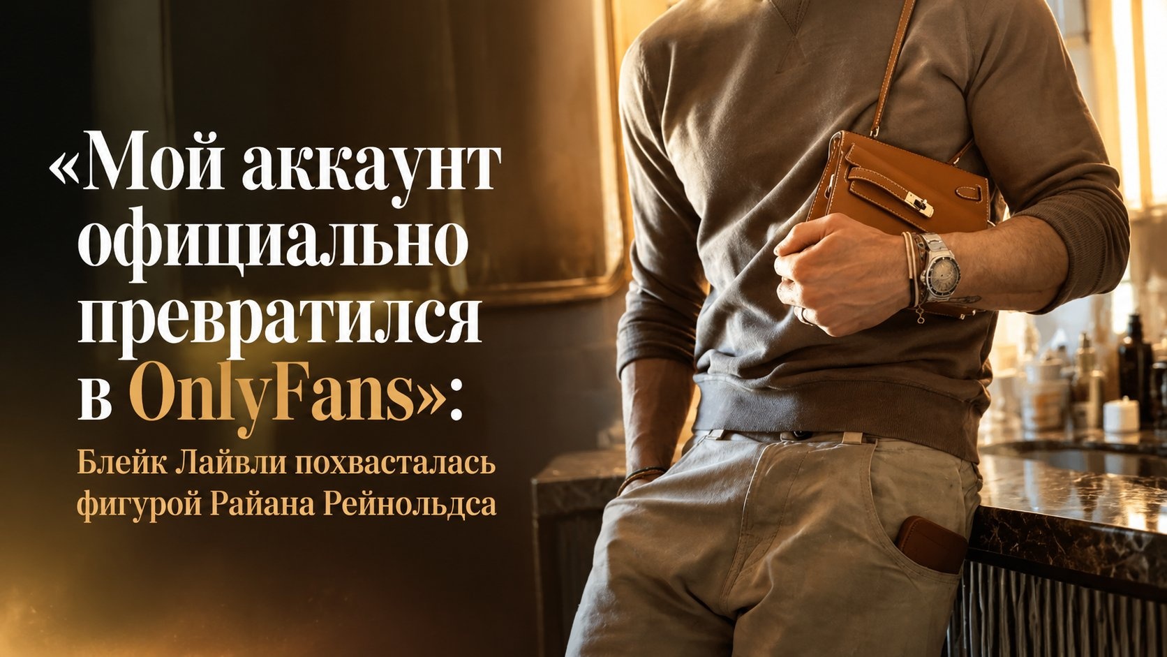 «Мой аккаунт официально превратился в OnlyFans»: Блейк Лайвли похвасталась фигурой Райана Рейнольдса