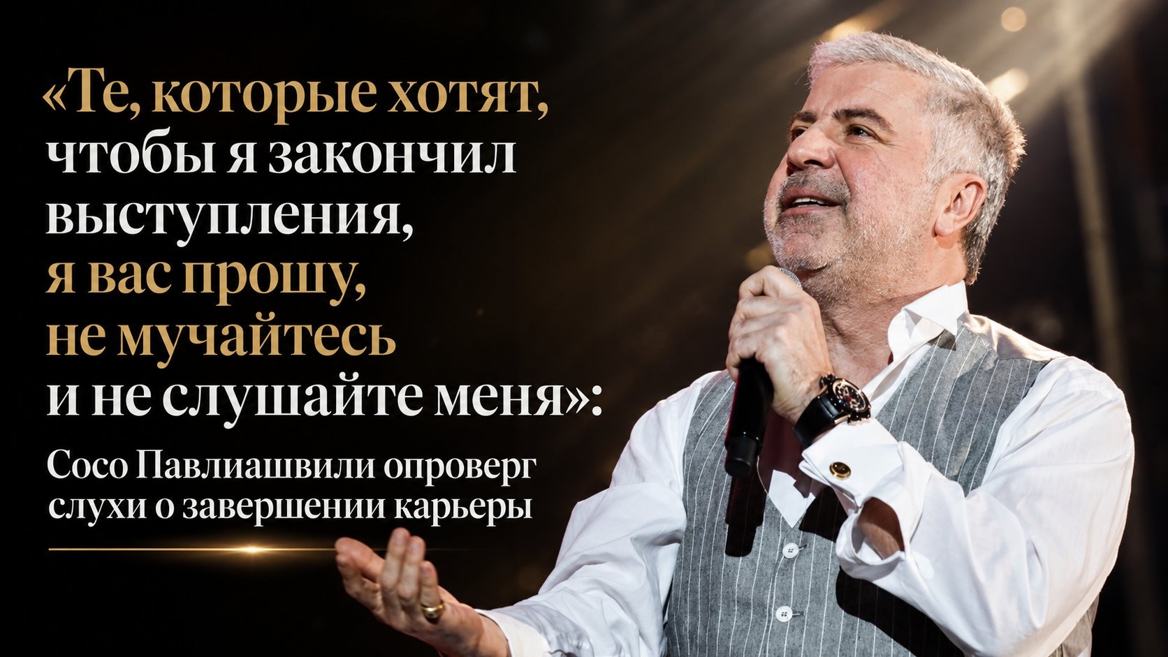 «Те, которые хотят, чтобы я закончил выступления, я вас прошу, не мучайтесь и не слушайте меня»: Сосо Павлиашвили опроверг слухи о завершении карьеры