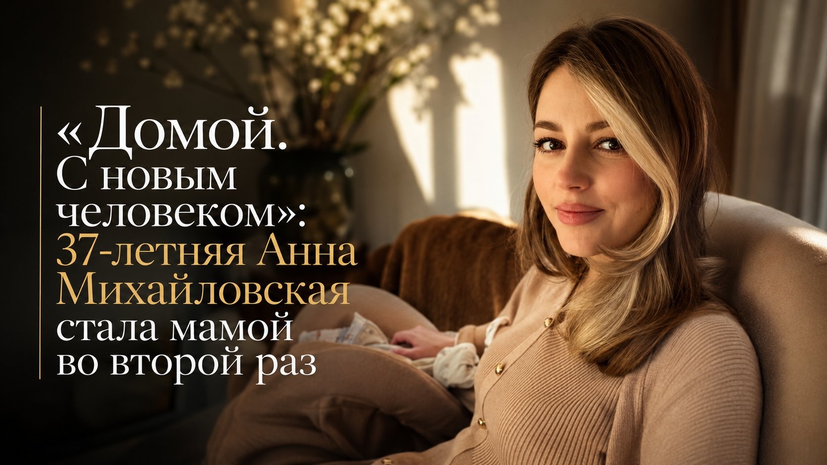 «Домой. С новым человеком»: 37-летняя Анна Михайловская стала мамой во второй раз