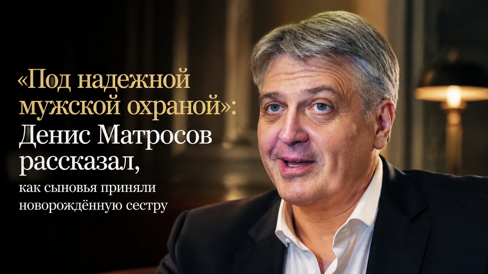 «Под надежной мужской охраной»: Денис Матросов рассказал, как сыновья приняли новорождённую сестру