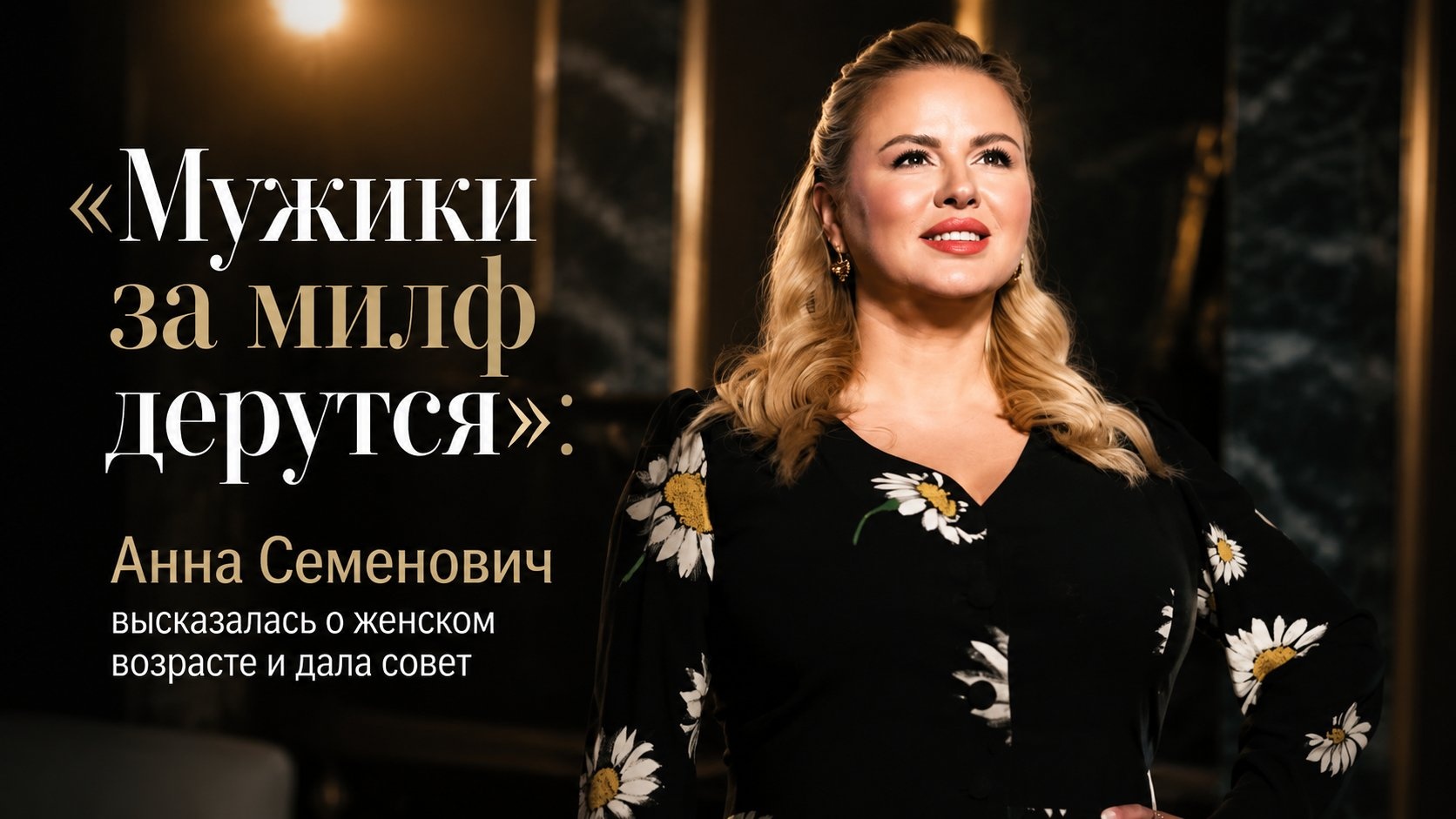 «Мужики за милф дерутся»: Анна Семенович высказалась о женском возрасте и дала совет