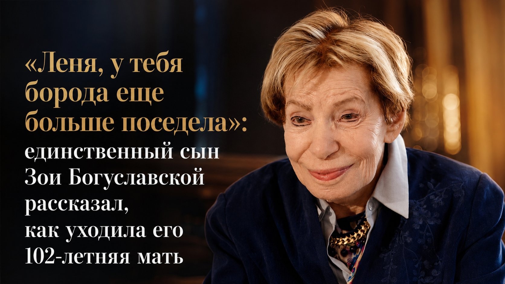 «Леня, у тебя борода еще больше поседела»: единственный сын Зои Богуславской рассказал, как уходила его 102-летняя мать
