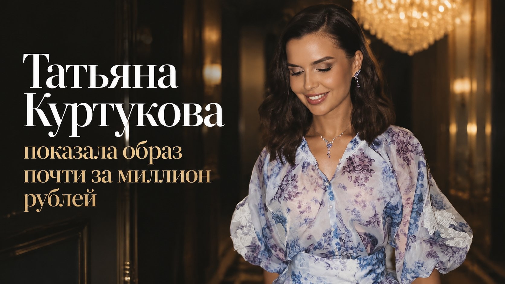 Татьяна Куртукова показала образ почти за миллион рублей