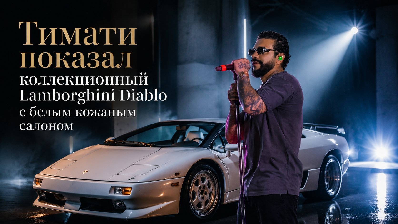 Тимати показал коллекционный Lamborghini Diablo с белым кожаным салоном
