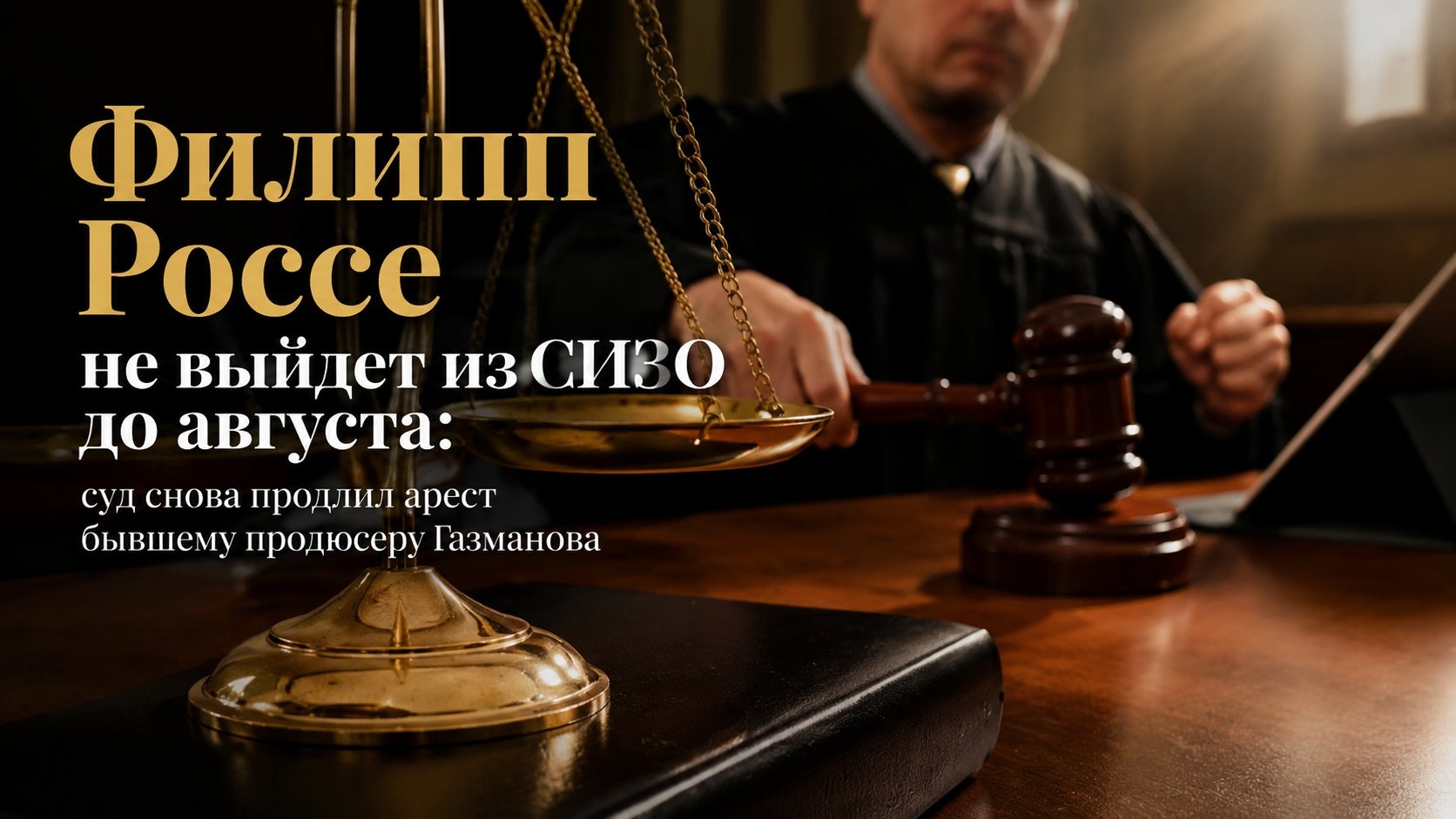 Филипп Россе не выйдет из СИЗО до августа: суд снова продлил арест бывшему продюсеру Газманова