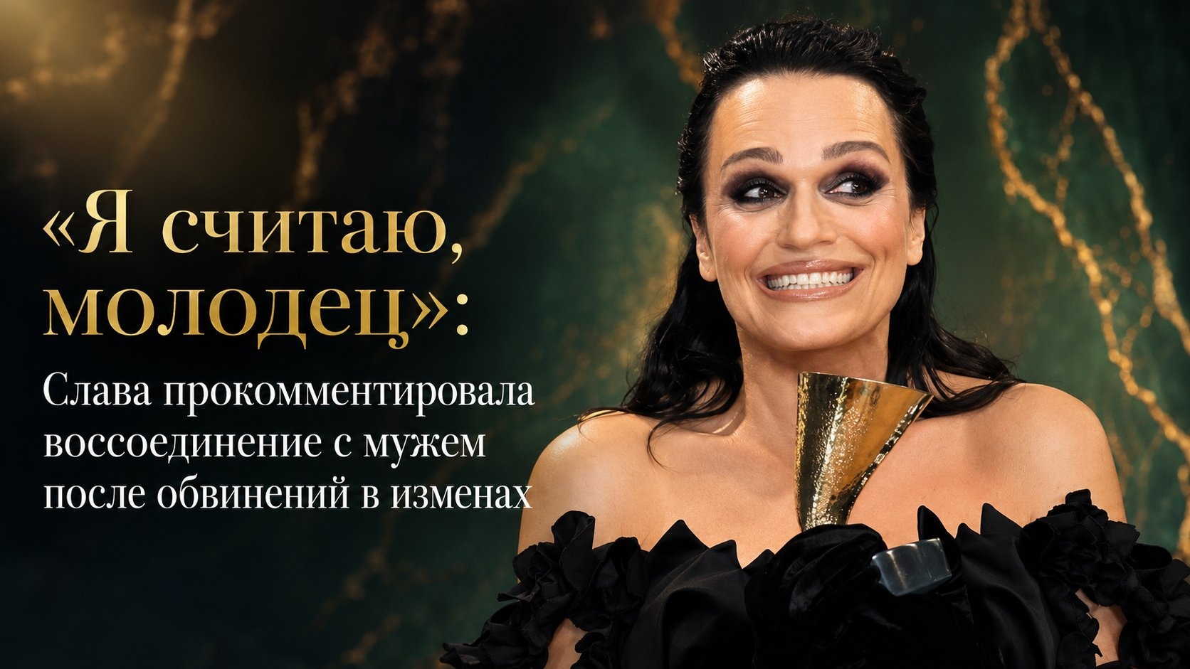 «Я считаю, молодец»: Слава прокомментировала воссоединение с мужем после обвинений в изменах