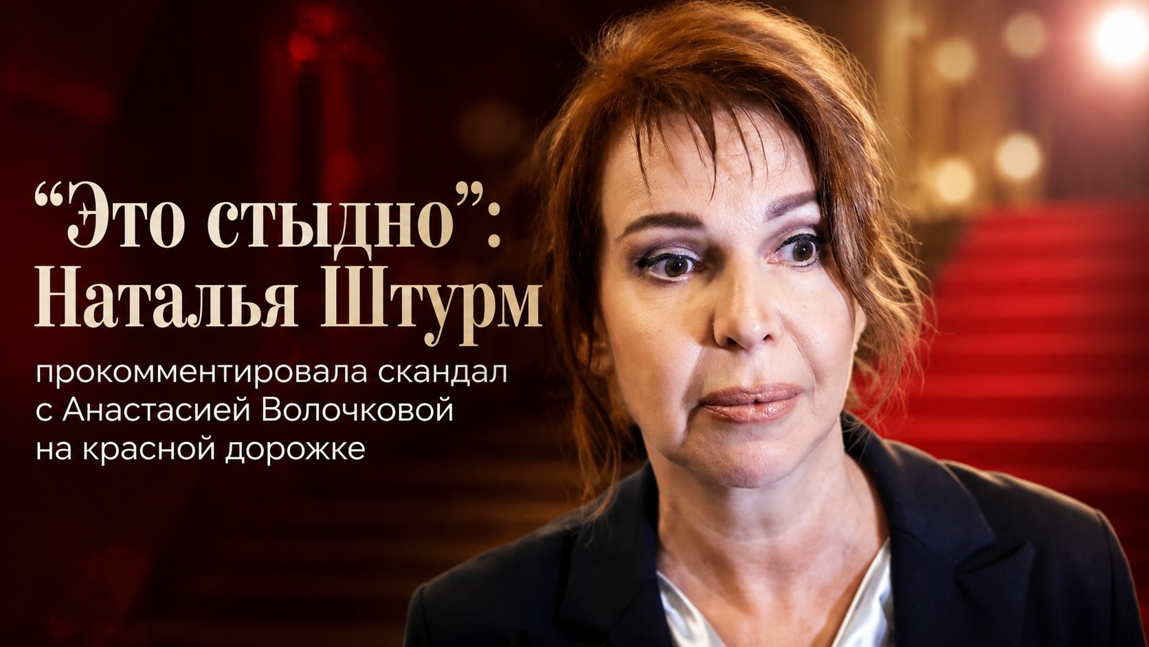 "Это стыдно": Наталья Штурм прокомментировала скандал с Анастасией Волочковой на красной дорожке