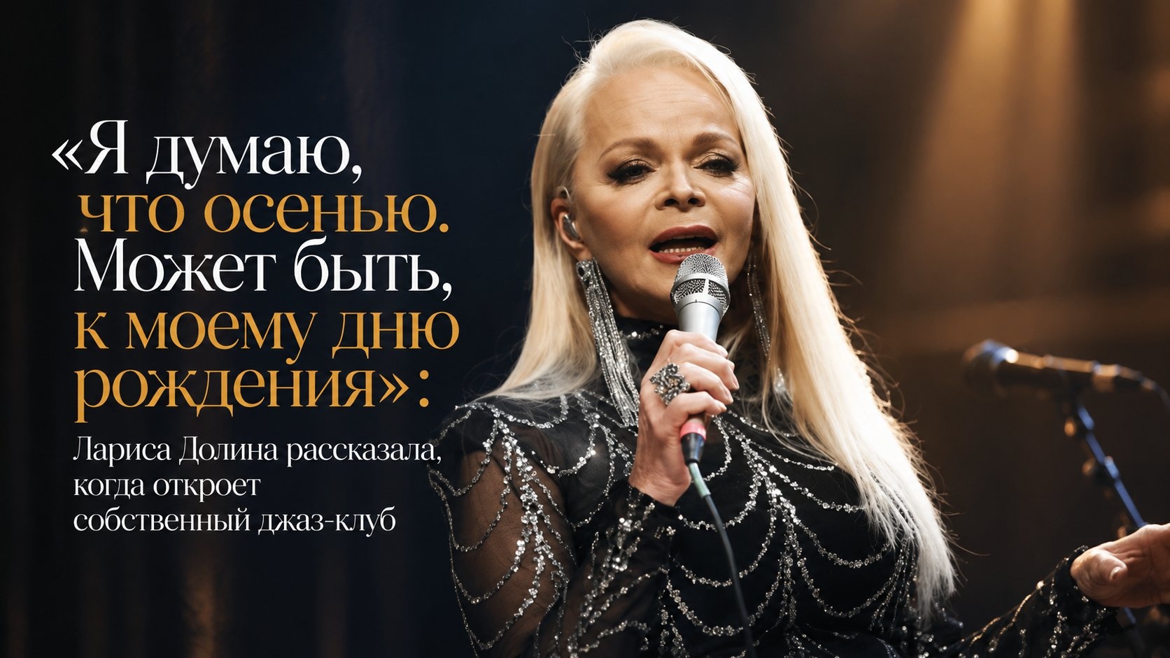«Я думаю, что осенью. Может быть, к моему дню рождения»: Лариса Долина рассказала, когда откроет собственный джаз-клуб