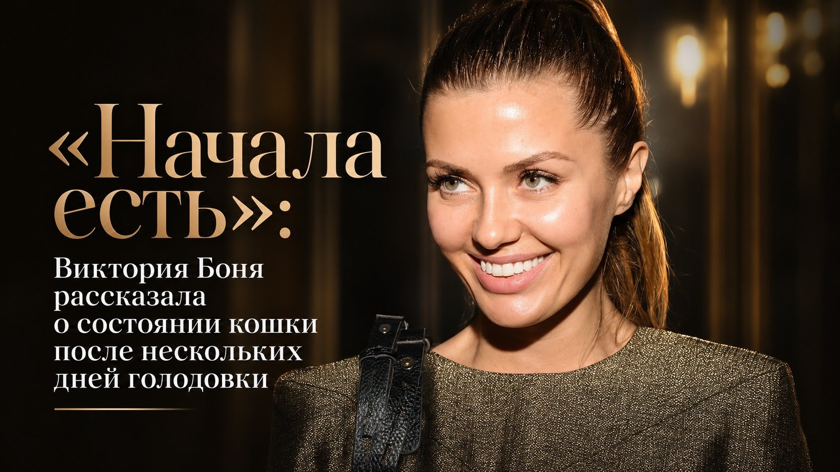 «Начала есть»: Виктория Боня рассказала о состоянии кошки после нескольких дней голодовки