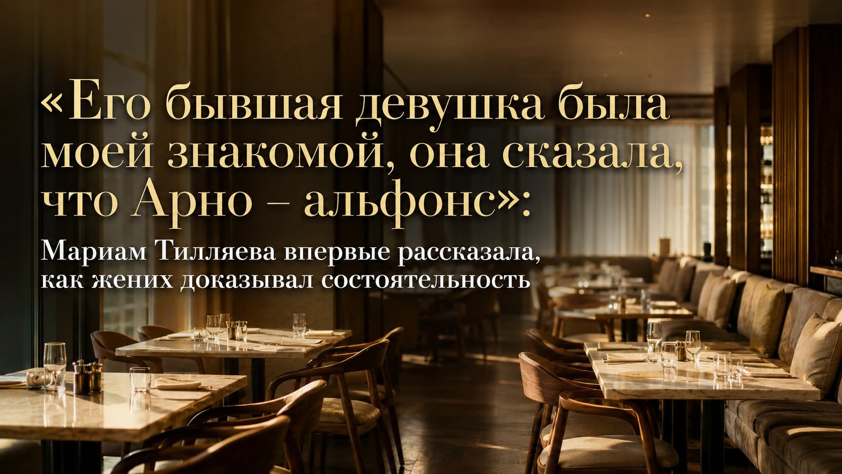 «Его бывшая девушка была моей знакомой, она сказала, что Арно – альфонс»: Мариам Тилляева впервые рассказала, как жених доказывал состоятельность